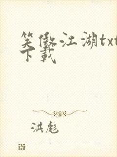 笑傲江湖txt下载