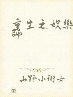 重生之娱乐大宗师封面