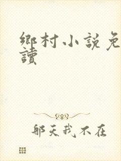 乡村小说免费阅读