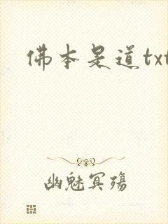 佛本是道txt