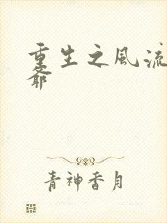 重生之风流小王爷