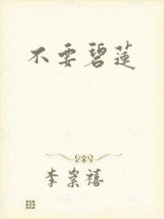 不要碧莲