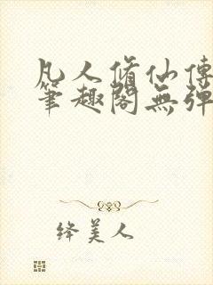 凡人修仙传小说笔趣阁无弹窗