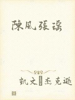 陈风张瑶