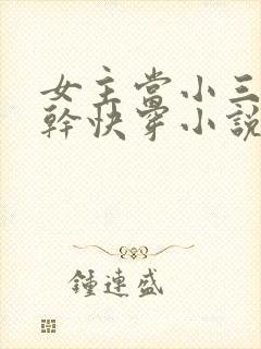 女主当小三的高干快穿小说封面