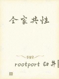 全家共性