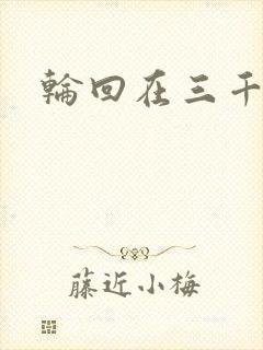 轮回在三千世界