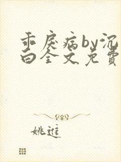 乖戾病by沉郁白全文免费笔趣阁