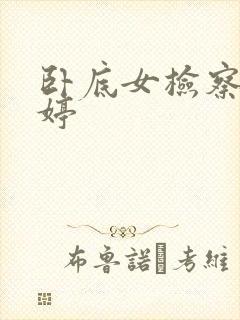 卧底女检察官许婷