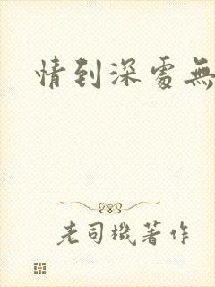 情到深处无怨尤