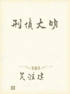 刑侦大明