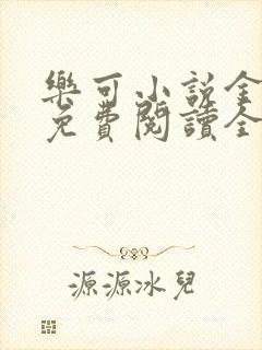 乐可小说金银花免费阅读全文在线阅封面