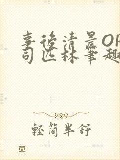 事后清晨OP阿司匹林笔趣阁封面