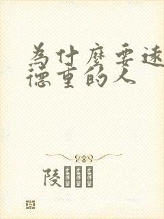 为什么要远离阴德重的人