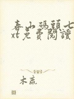 春山码头七弦txt免费阅读笔趣阁封面