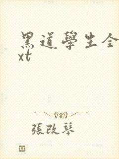 黑道学生全集txt封面