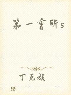 第一会所s
