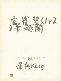 家雀儿(1v2)笔趣阁