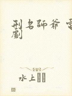 刑名师爷 电视剧封面