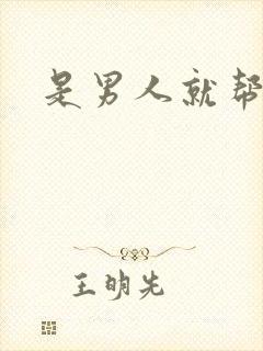 是男人就帮她脱