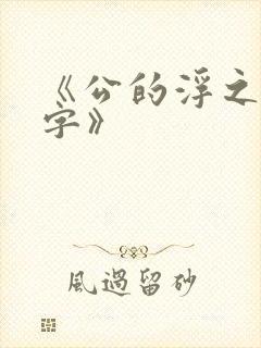 《公的浮之手中字》封面