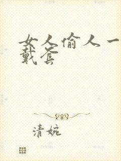 女人偷人一般不戴套