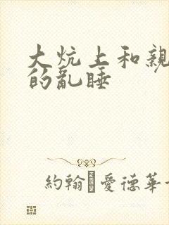 大炕上和亲亲公的乱睡