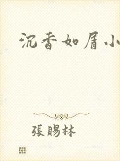 沉香如屑小说