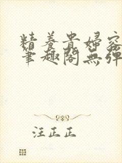 精养贵妇容子君笔趣阁无弹窗