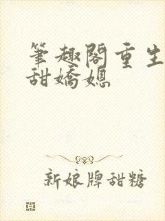 笔趣阁重生之香甜娇媳