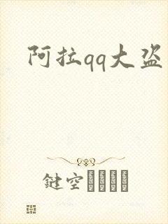 阿拉qq大盗