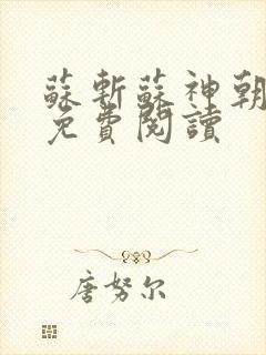苏斩苏神朝全文免费阅读封面
