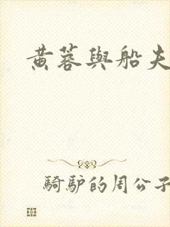 黄蓉与船夫