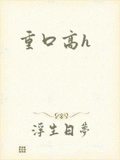 重口高h