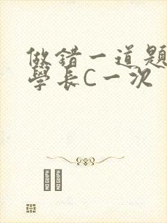 做错一道题就让学长C一次封面