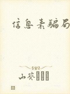 信息素骗局