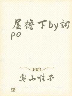 屋檐下by词枝po