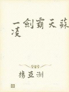 一剑霸天苏信赵凌