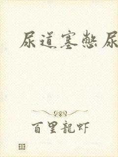 尿道塞憋尿小说
