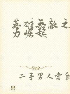 英雄无敌之新势力崛起