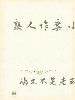 熟人作案 小说