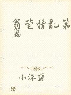 翁莹情乱第全部篇封面
