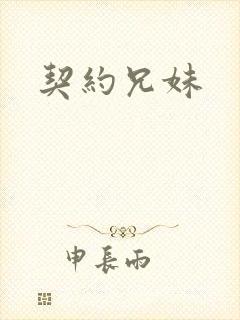 契约兄妹