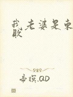 我老婆是东方不败