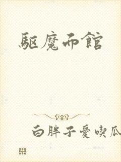 驱魔面馆