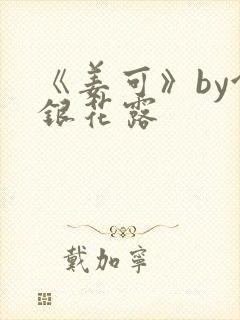 《姜可》by金银花露