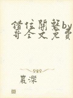 错位关系by东哥全文免费阅读封面