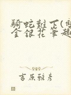 骑蛇难下(双)金银花笔趣阁封面