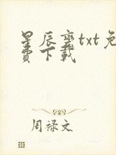 星辰变txt免费下载