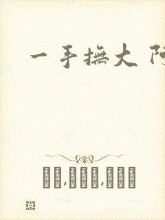 一手抚大 阿司